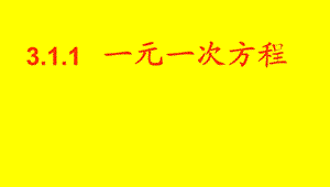 3.1.1一元一次方程概念.ppt