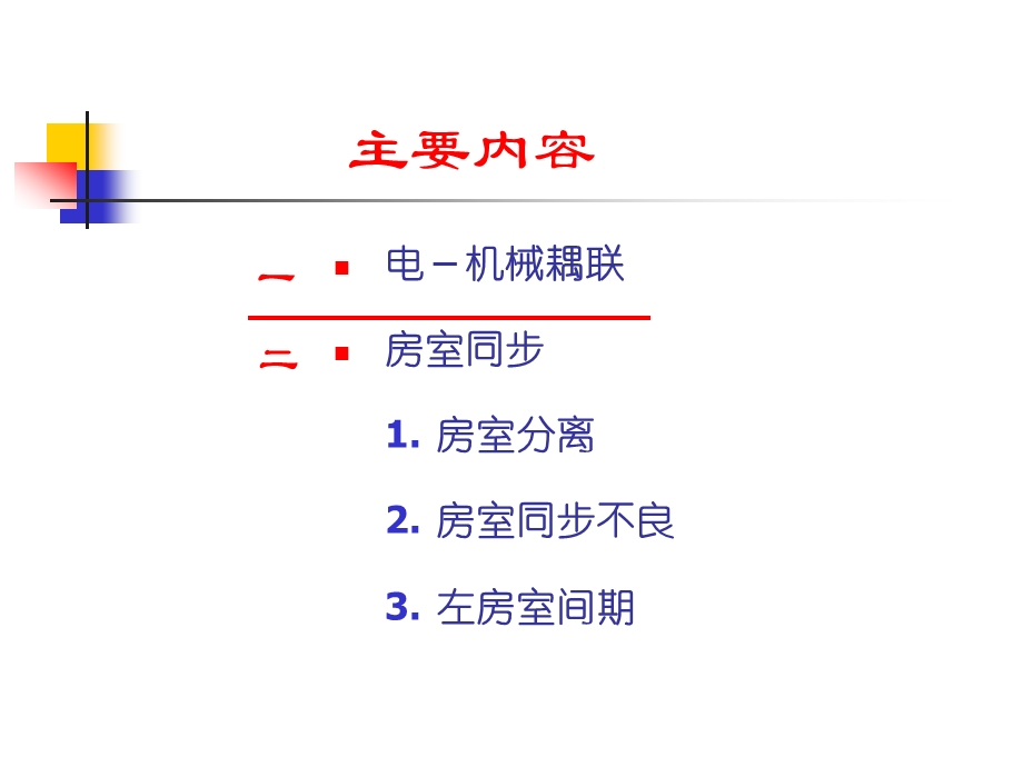 房室同步与偶联ppt课件.ppt_第2页