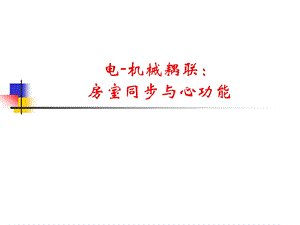 房室同步与偶联ppt课件.ppt