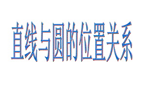 直线与圆的位置关系.ppt