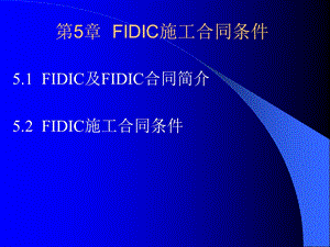 工程合同管理第5章fidic施工合同条件课件.ppt