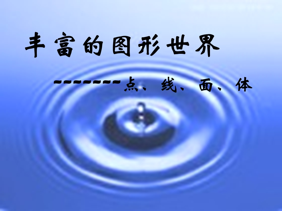 3.1.2点、线、面、体2.ppt_第1页