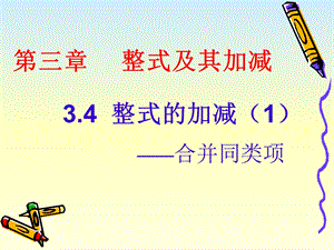 3.4整式的加减.ppt