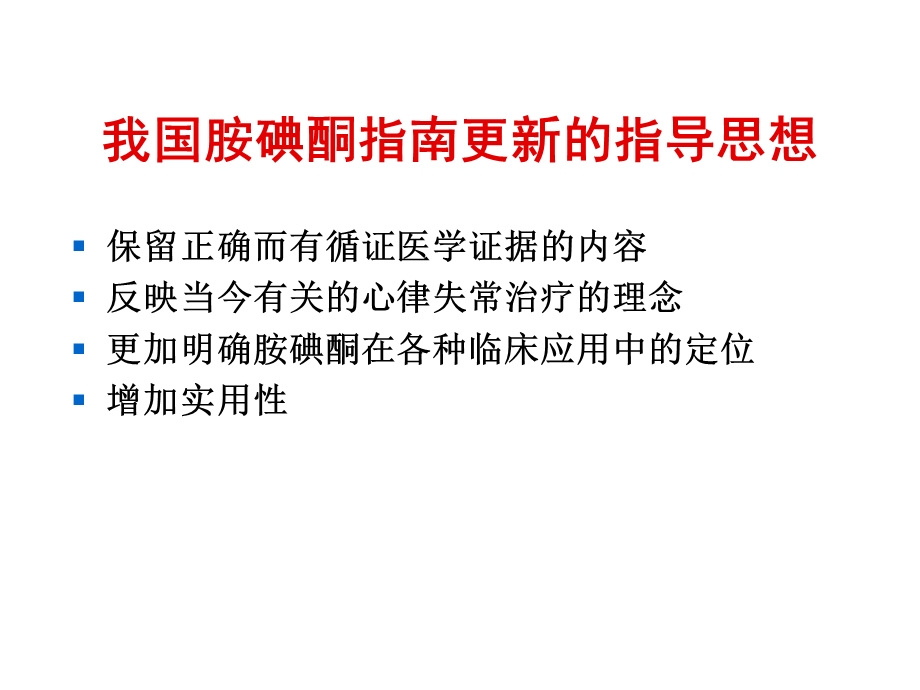 胺碘酮应用指南解读2.ppt_第3页