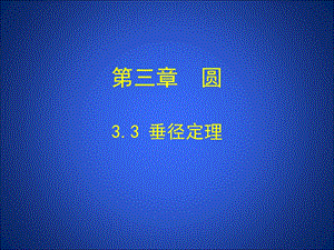 3.3垂径定理演示文稿.ppt