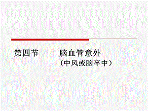 脑血管意外糖尿病急症.ppt