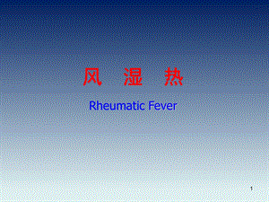 儿科学风湿热ppt课件.ppt