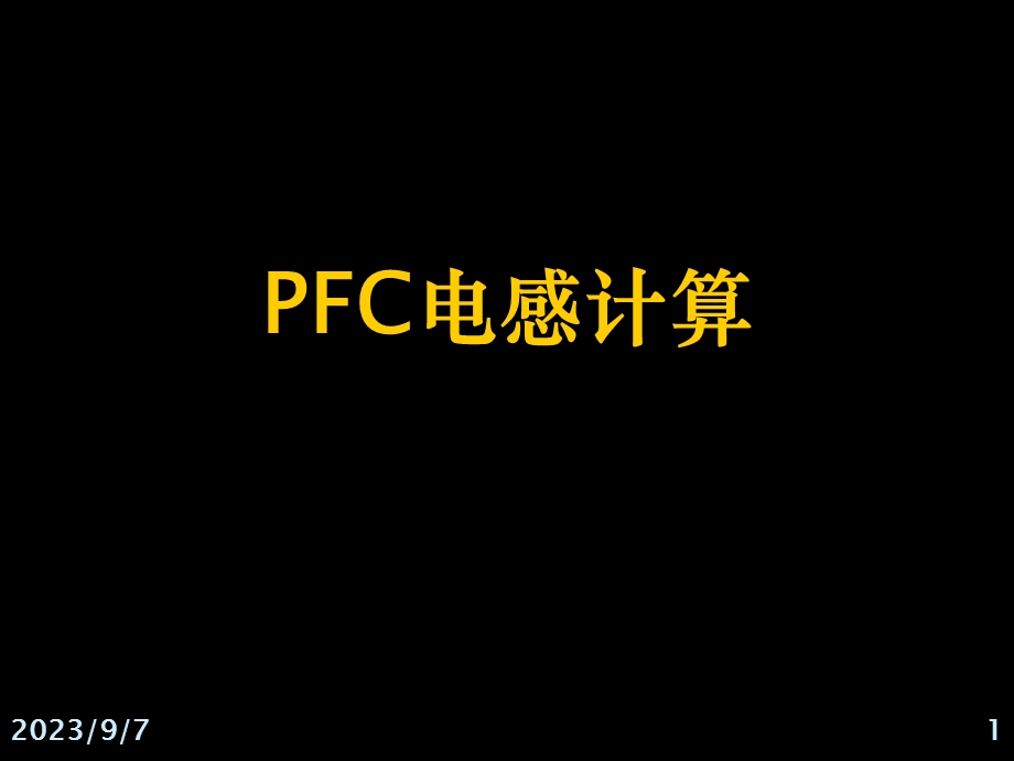 大学课件PFC电感计算.ppt_第1页