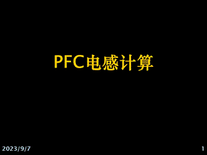 大学课件PFC电感计算.ppt