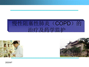 慢性阻塞性肺炎copd的治疗及药学监护ppt课件.ppt