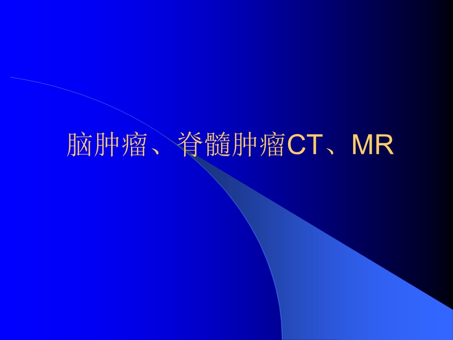 脑肿瘤脊髓肿瘤CTMRI.ppt_第1页