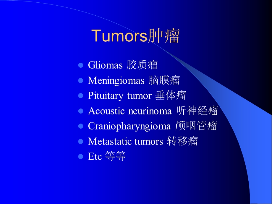 脑肿瘤脊髓肿瘤CTMRI.ppt_第2页