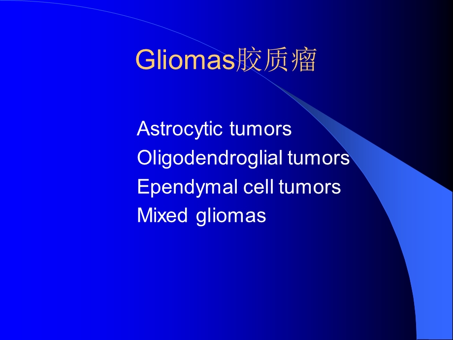 脑肿瘤脊髓肿瘤CTMRI.ppt_第3页