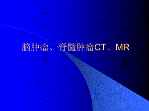 脑肿瘤脊髓肿瘤CTMRI.ppt