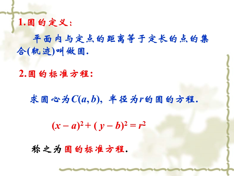 2[1].2.1圆的标准方程课件.ppt_第3页