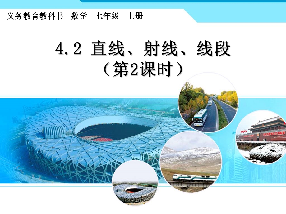 4.2.2直线、射线、线段2.ppt_第1页