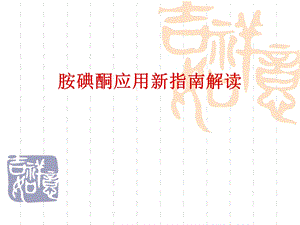 胺碘酮应用新指南.ppt