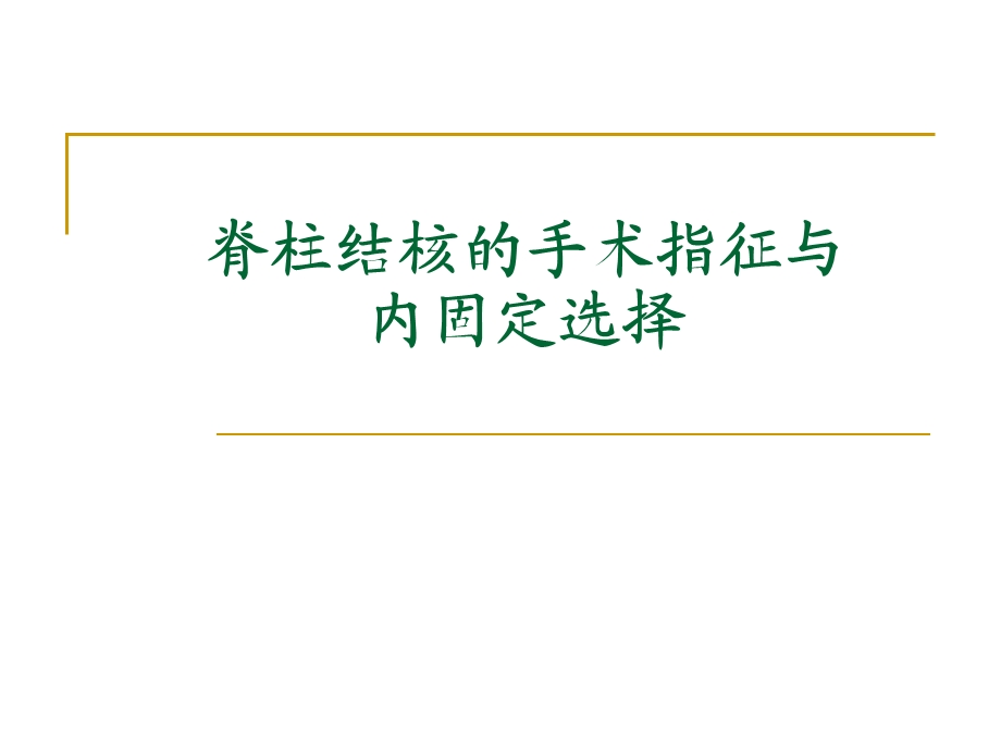 脊柱结核的手术指征与内固定选择许国华123.ppt_第1页