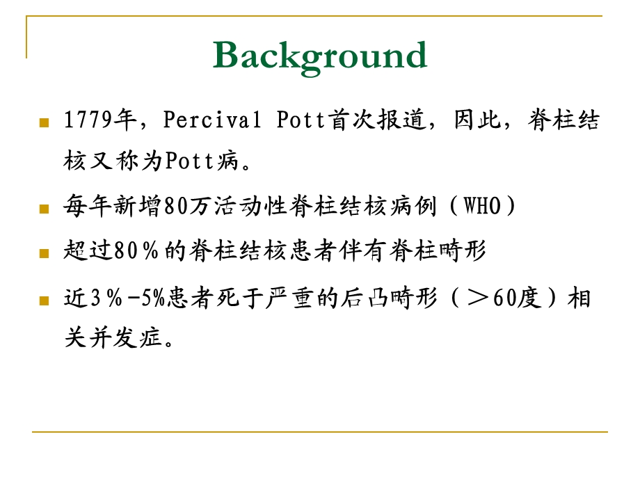 脊柱结核的手术指征与内固定选择许国华123.ppt_第2页