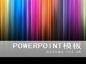 背景ppt模板炫彩模板.ppt