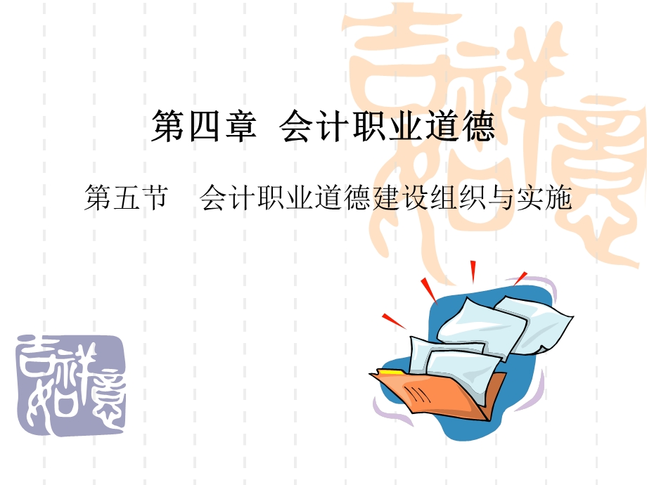 第四章会计职业道德.ppt_第1页