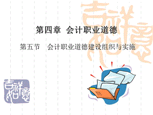 第四章会计职业道德.ppt