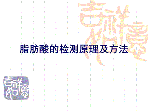 脂肪酸检测原理及方法.ppt