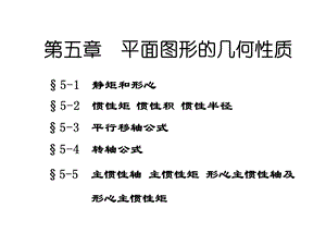 肖梅玲工程力学建力5章.ppt