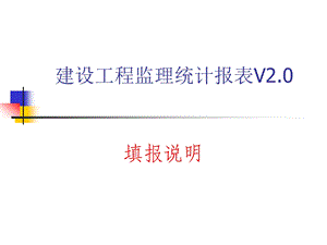 建设工程监理统计报表V20填报说明.ppt