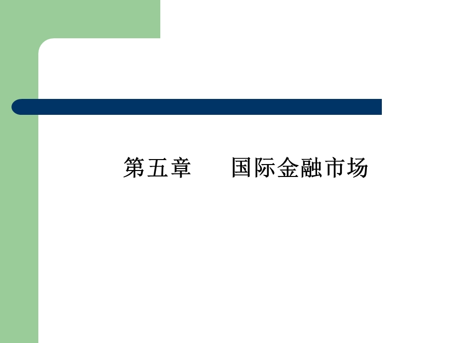 国际金融学第五章国际金融市场.ppt_第1页