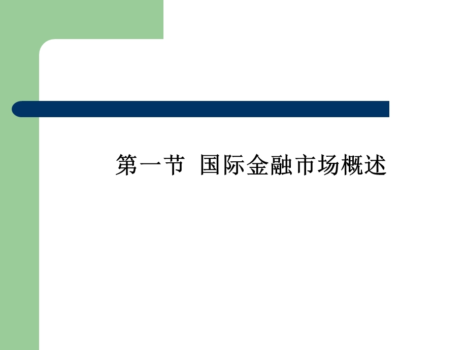 国际金融学第五章国际金融市场.ppt_第2页