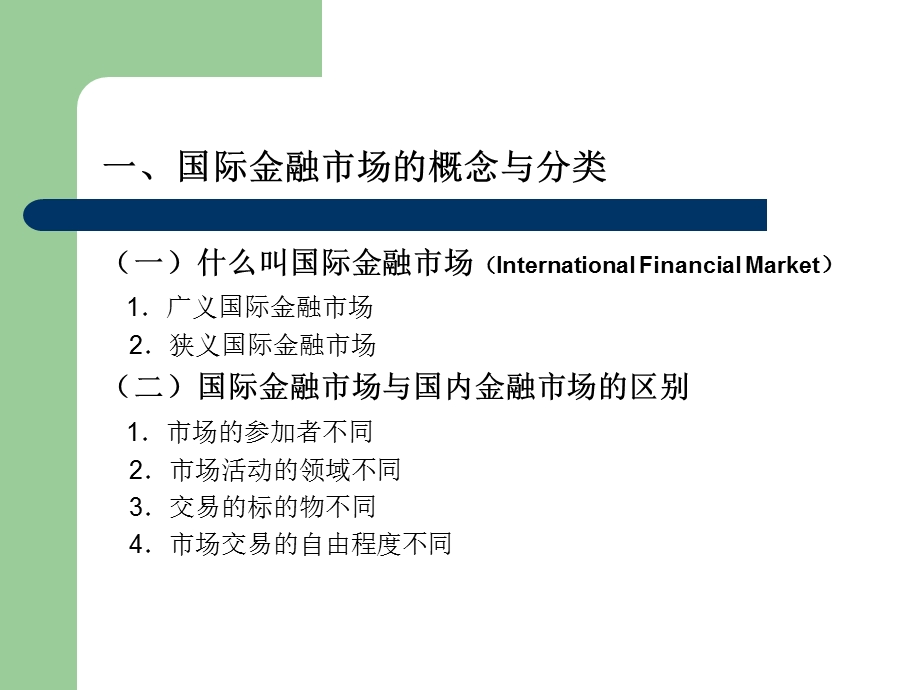 国际金融学第五章国际金融市场.ppt_第3页