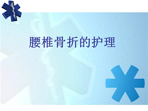 腰椎骨折护理查房.ppt