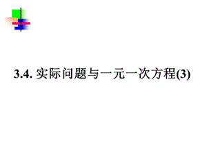 3.4.3实际问题与一元一次方程球赛积分.ppt