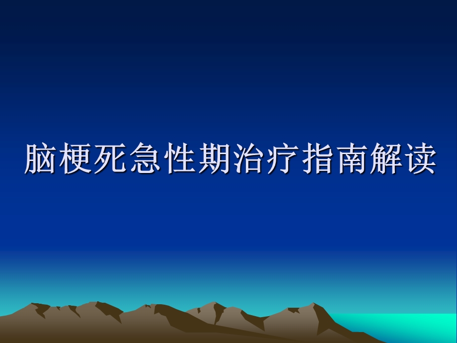 脑梗死急性期治疗.ppt_第1页