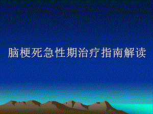 脑梗死急性期治疗.ppt