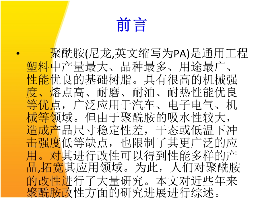 聚酰胺共混改性.ppt_第2页