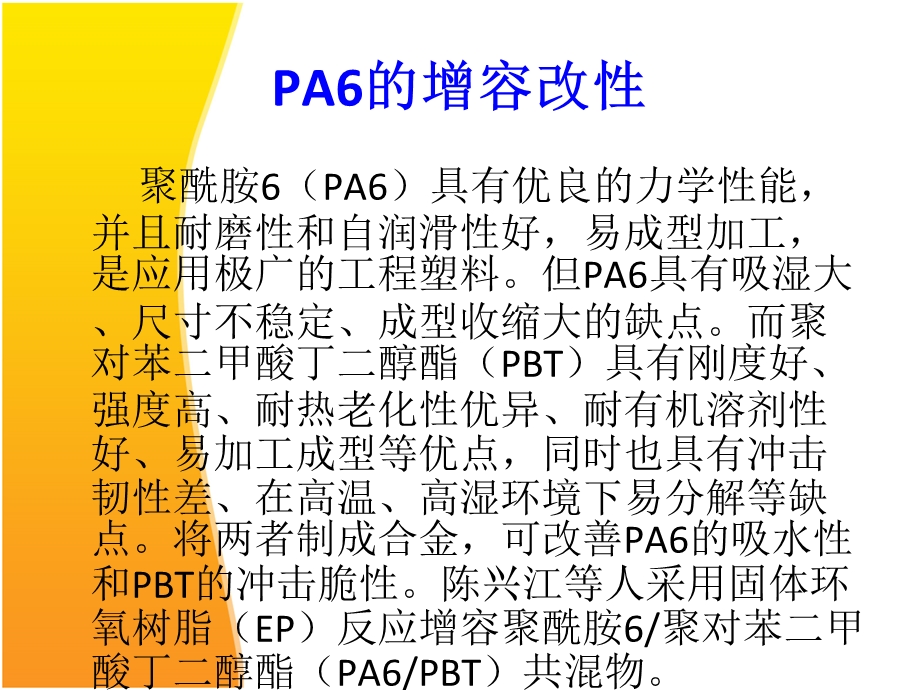 聚酰胺共混改性.ppt_第3页