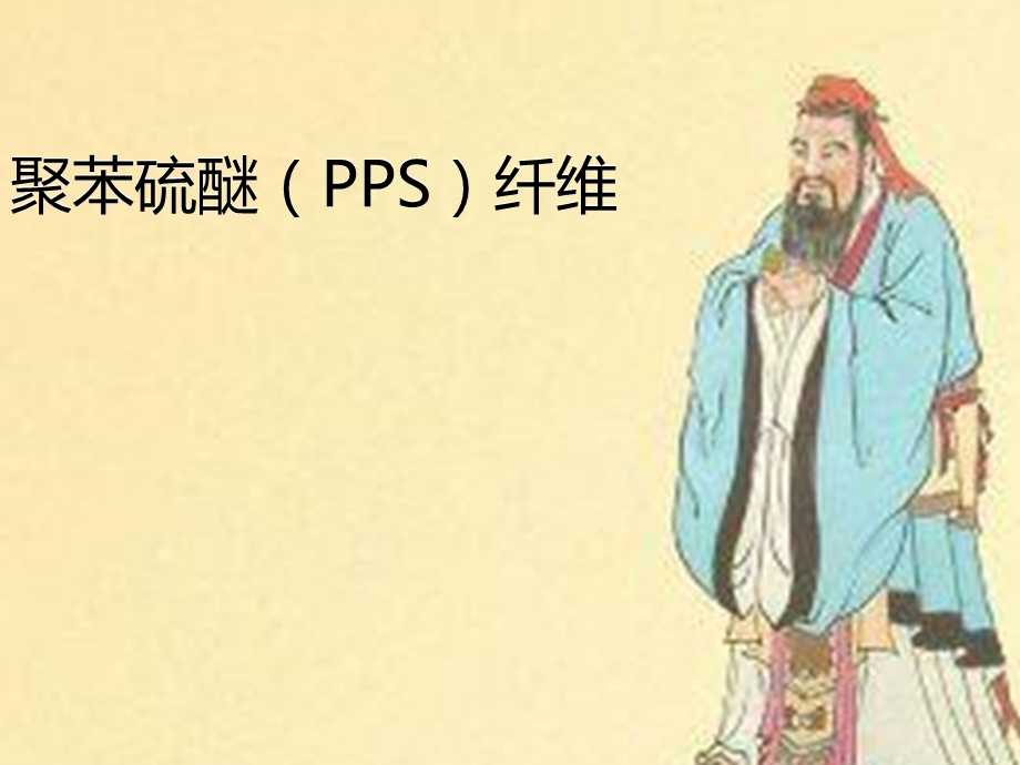 聚苯硫醚PPS纤维2.ppt_第1页