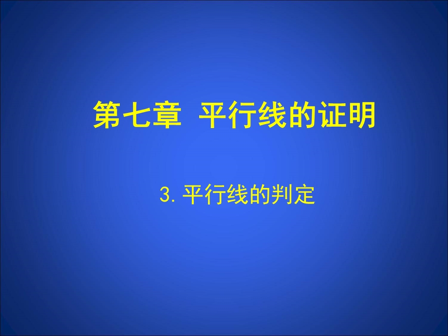 3平行线的判定演示文稿.ppt_第1页