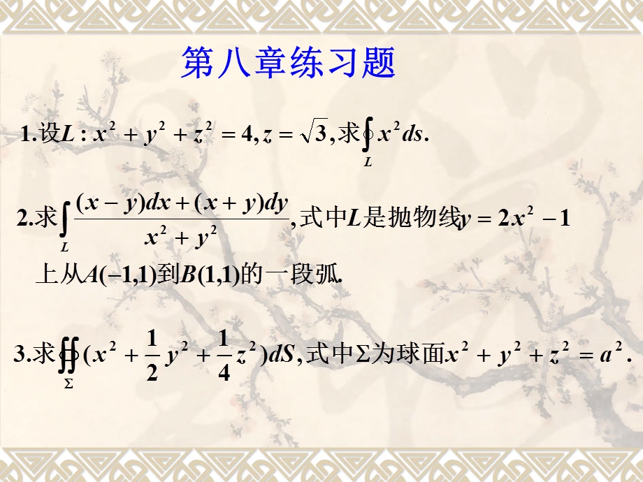 华中农业大学微积分方红第八章练习8.ppt_第1页