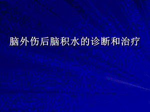 脑外伤后脑积水的诊断和治疗.ppt