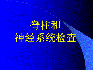 脊柱及四肢检查.ppt