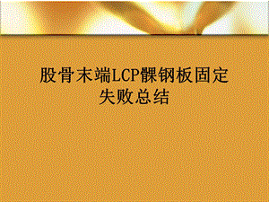 股骨末端LCP髁钢板.ppt