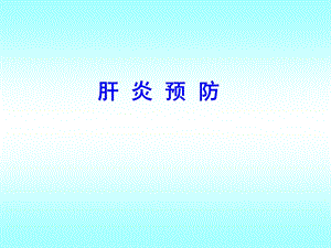 肝病预防090415.ppt