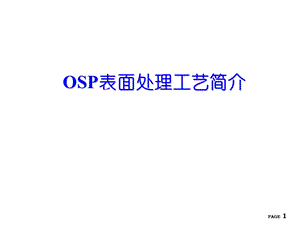 OSP表面处理工艺简介.ppt