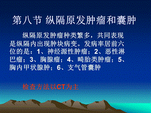 胸部纵隔肿瘤浦炫.ppt