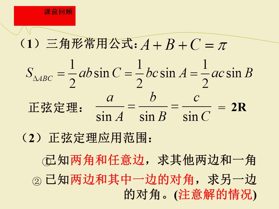 正弦定理与余弦定理的应用优秀课件.ppt_第2页