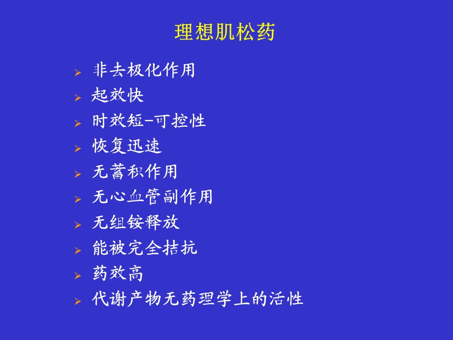 肌松药的临床思考.ppt_第2页