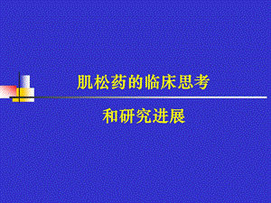 肌松药的临床思考.ppt